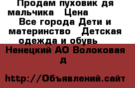 Продам пуховик дя мальчика › Цена ­ 1 600 - Все города Дети и материнство » Детская одежда и обувь   . Ненецкий АО,Волоковая д.